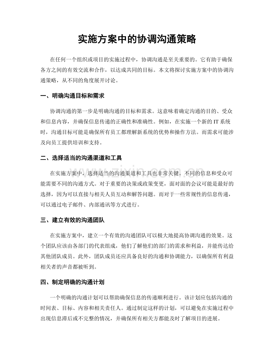 实施方案中的协调沟通策略.docx_第1页