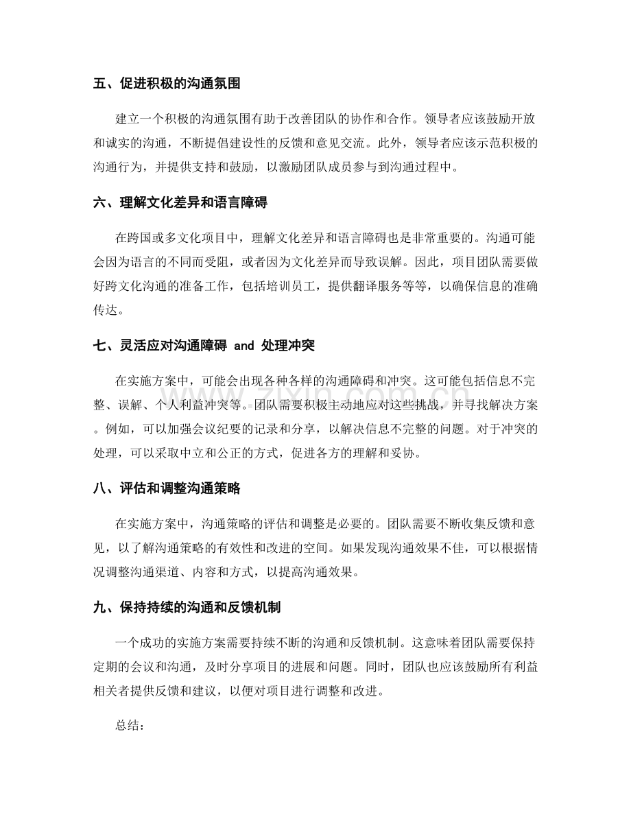 实施方案中的协调沟通策略.docx_第2页