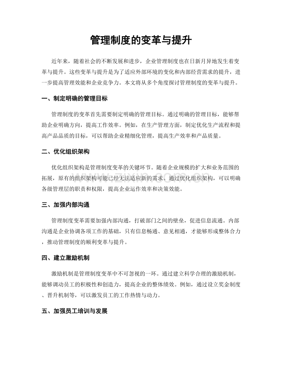 管理制度的变革与提升.docx_第1页