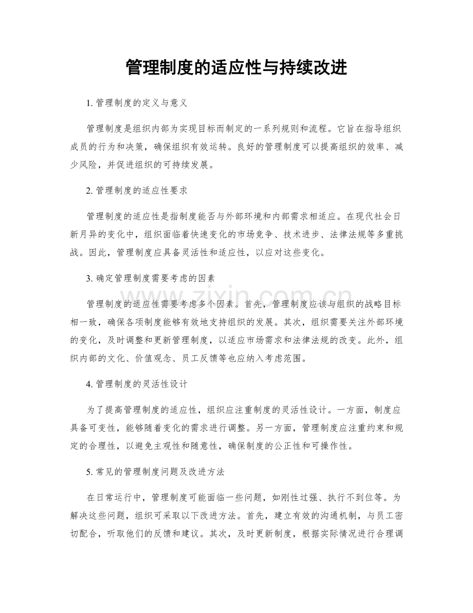 管理制度的适应性与持续改进.docx_第1页