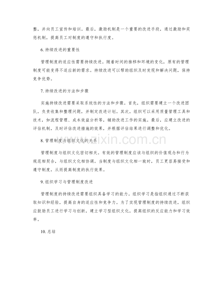 管理制度的适应性与持续改进.docx_第2页