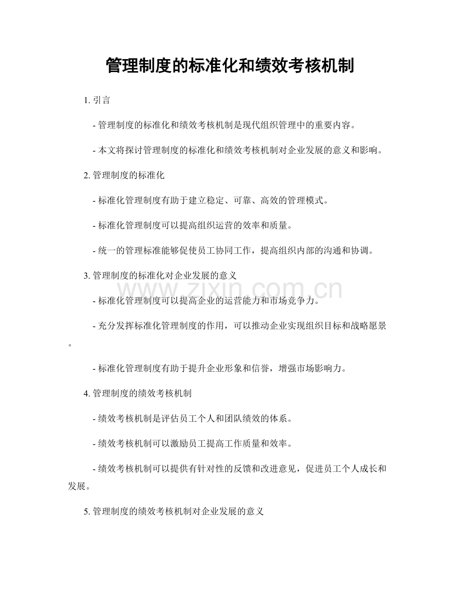 管理制度的标准化和绩效考核机制.docx_第1页