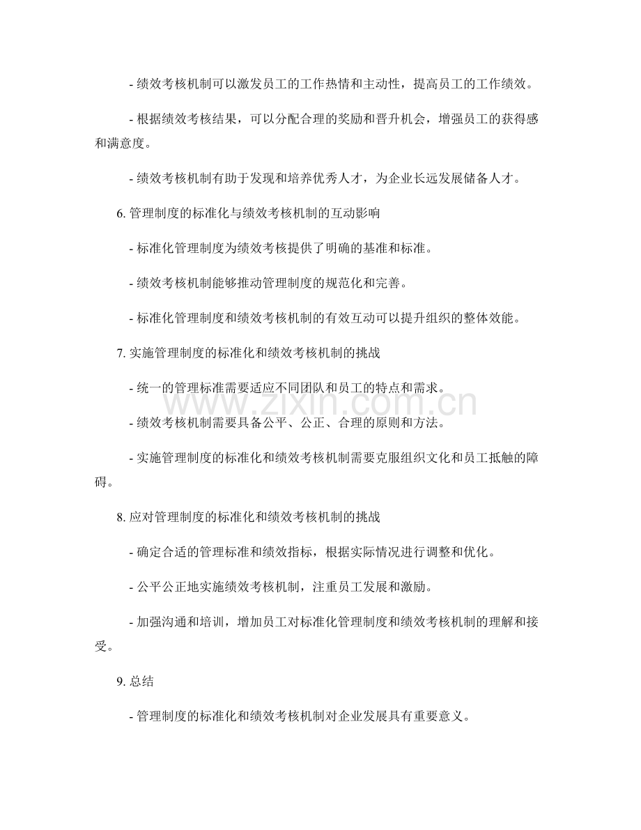 管理制度的标准化和绩效考核机制.docx_第2页