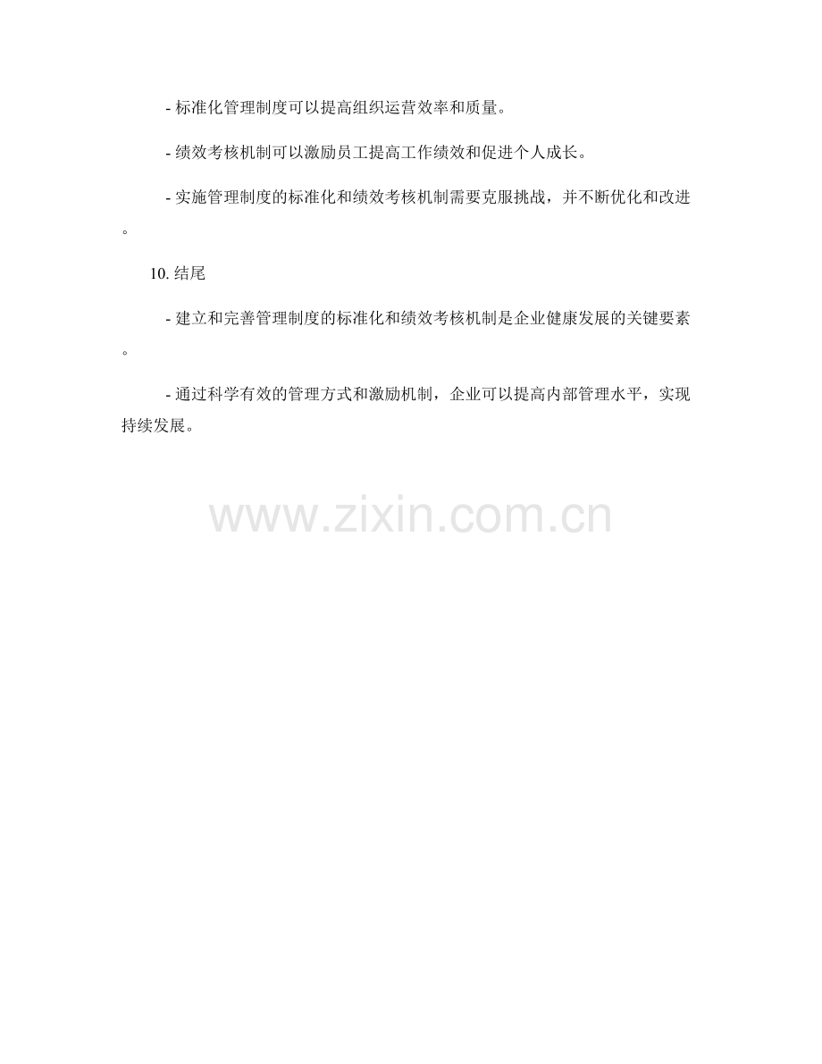 管理制度的标准化和绩效考核机制.docx_第3页