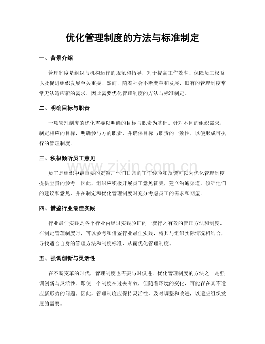 优化管理制度的方法与标准制定.docx_第1页