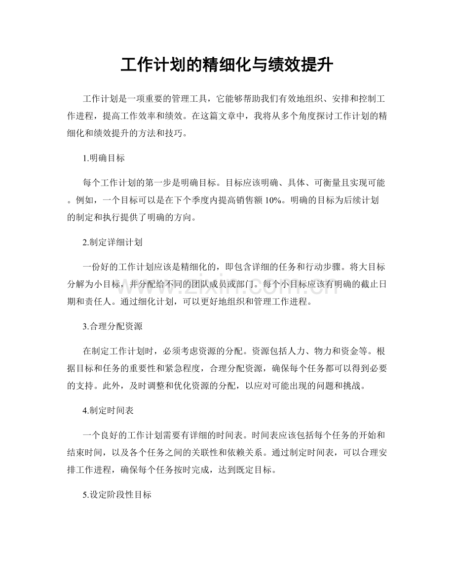 工作计划的精细化与绩效提升.docx_第1页