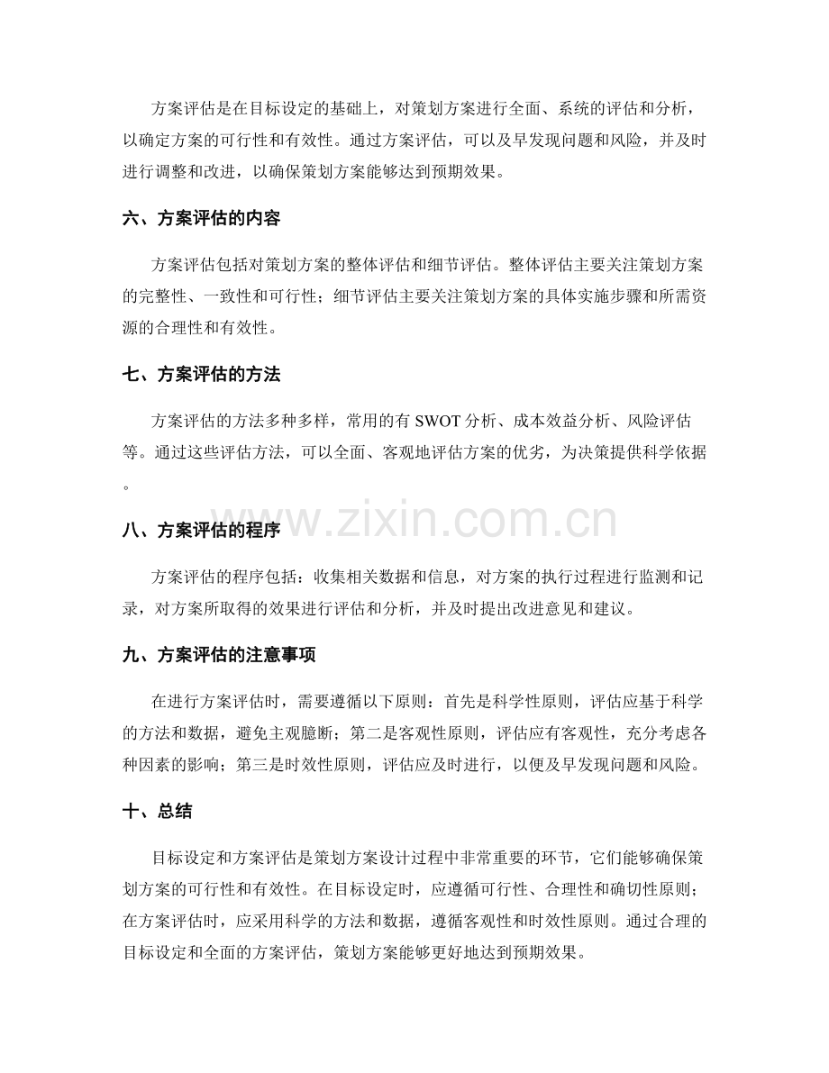 策划方案设计的目标设定与方案评估.docx_第2页