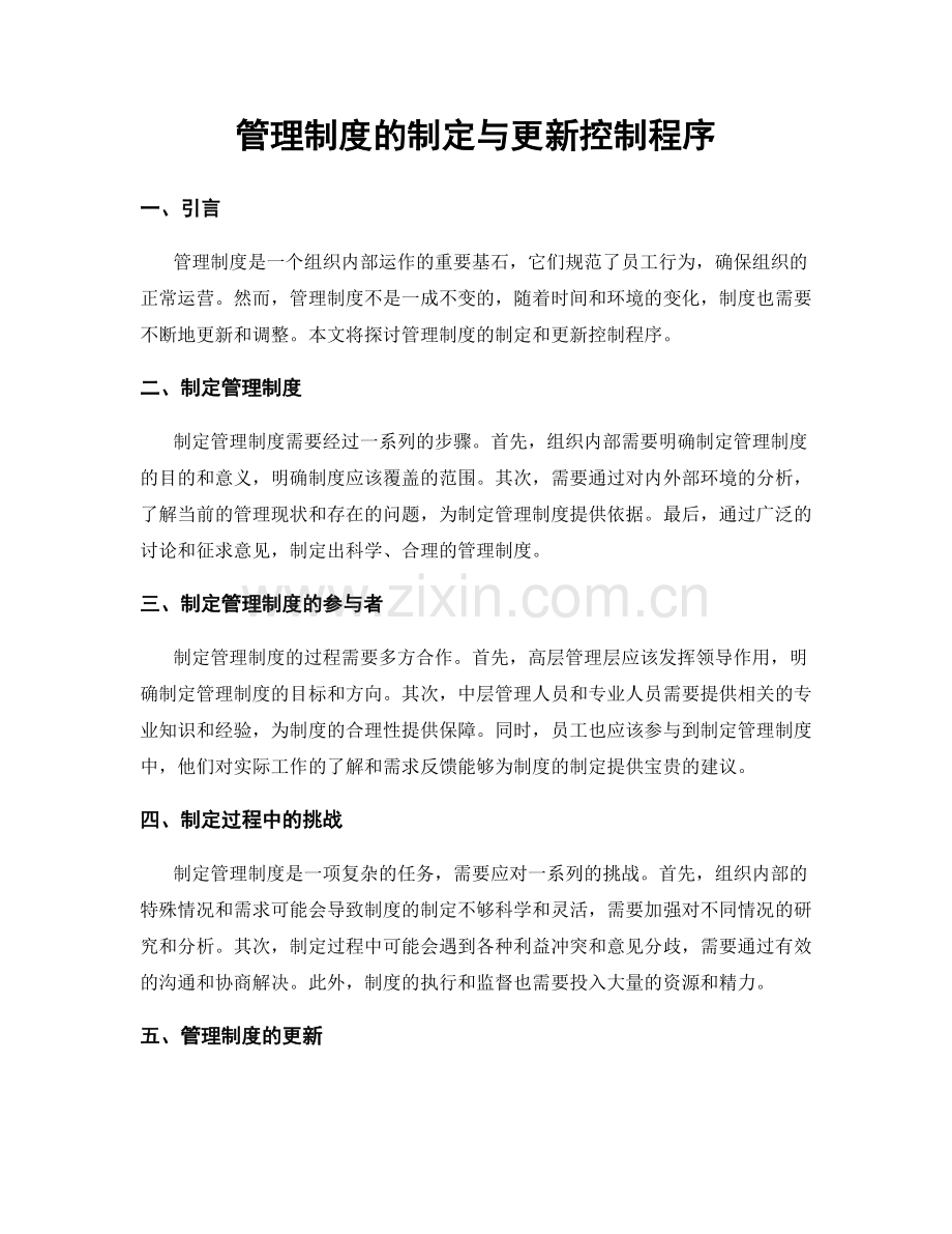 管理制度的制定与更新控制程序.docx_第1页