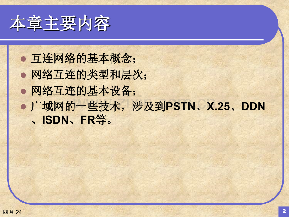 网络的互连.pptx_第2页