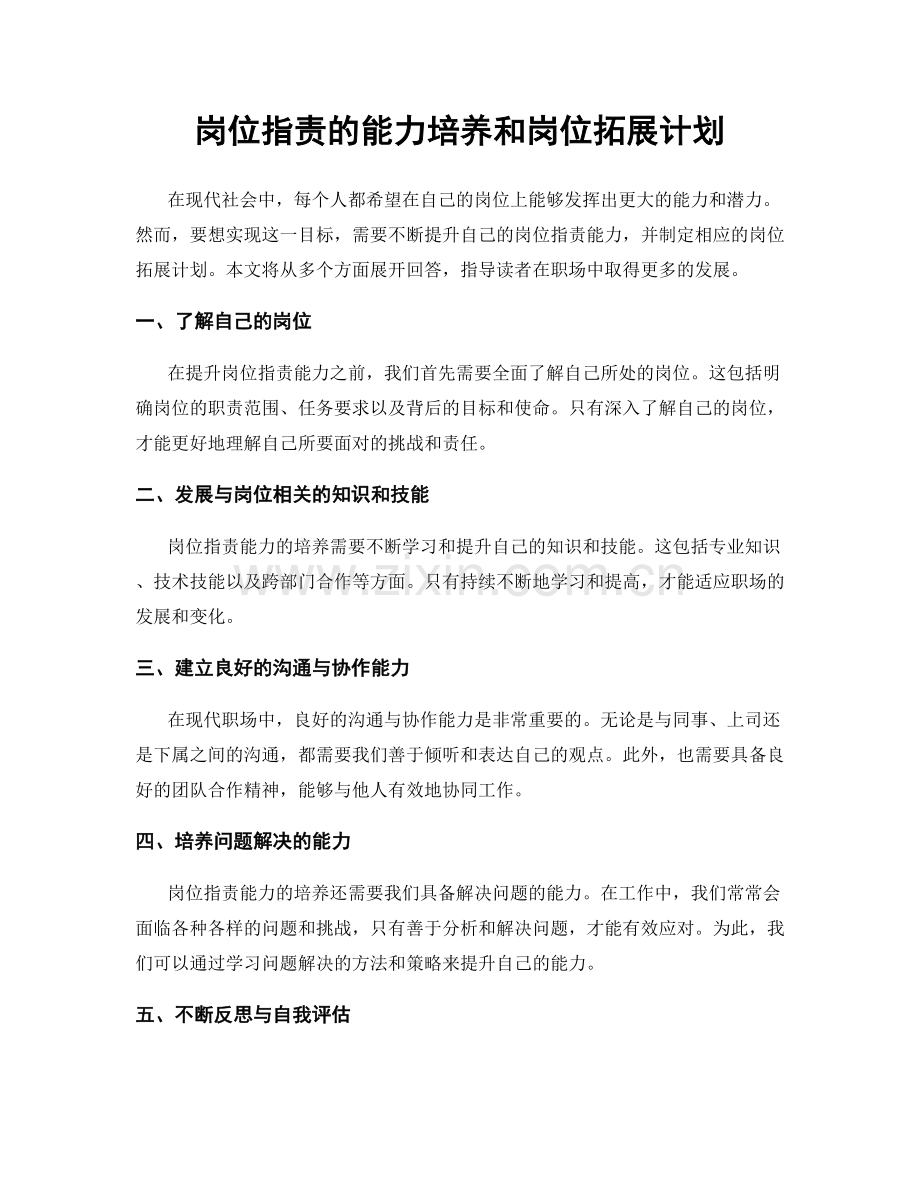 岗位职责的能力培养和岗位拓展计划.docx_第1页