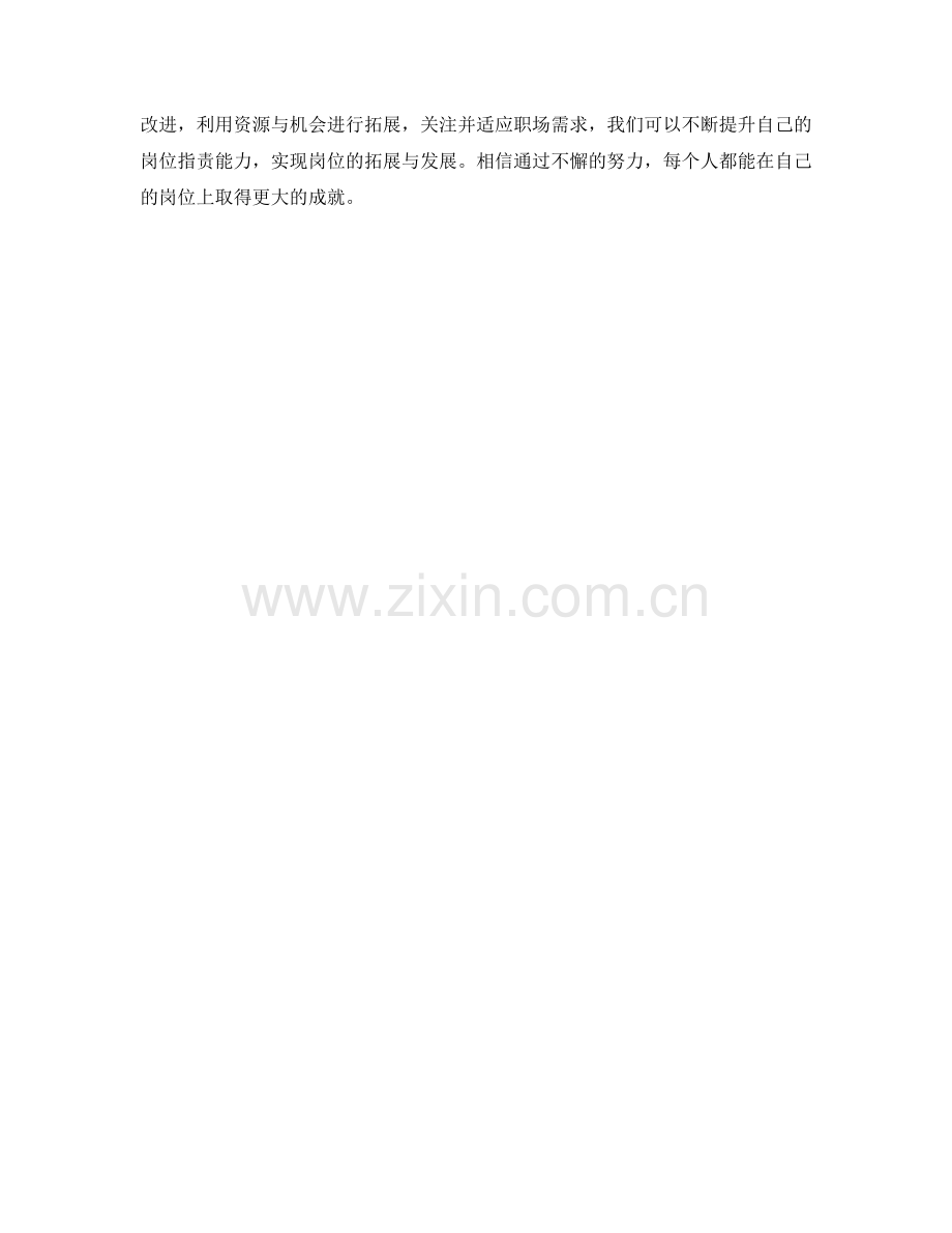 岗位职责的能力培养和岗位拓展计划.docx_第3页