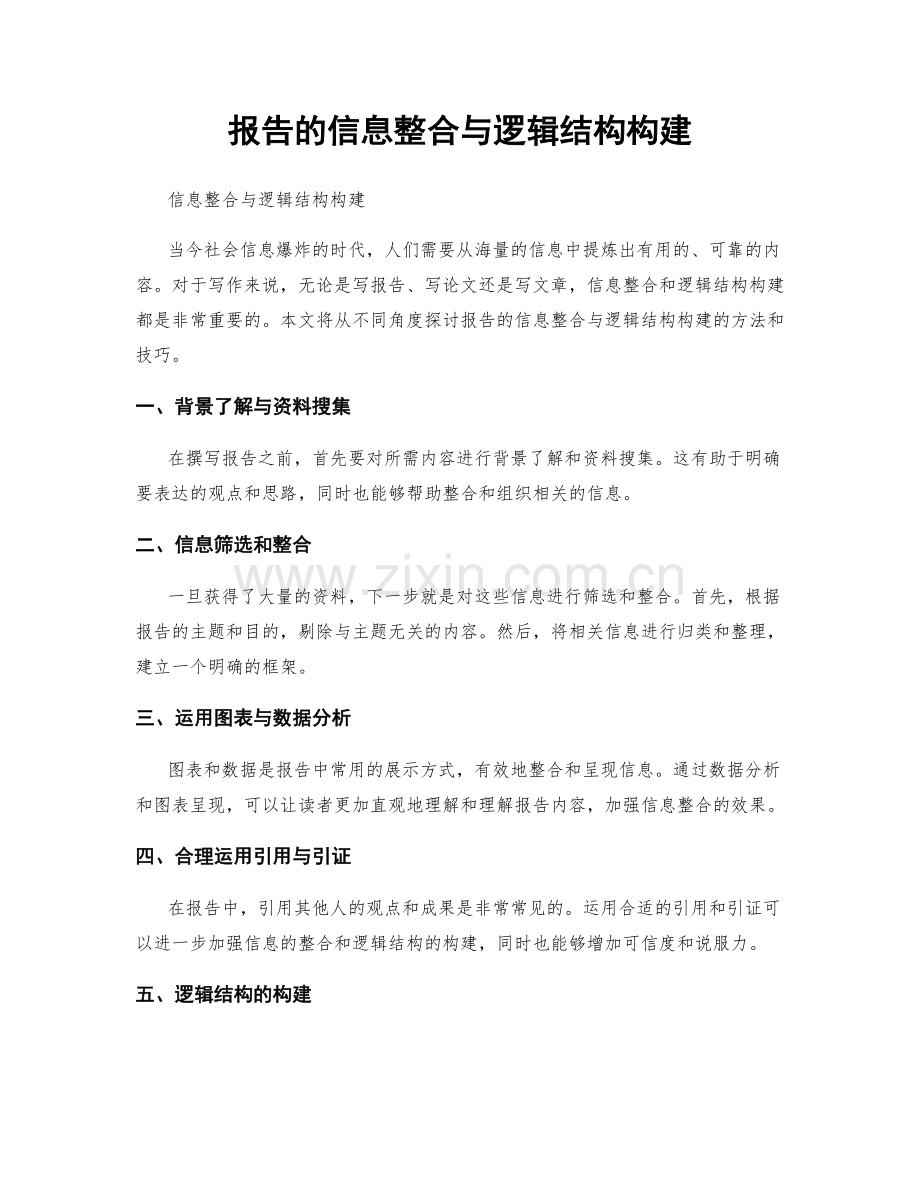 报告的信息整合与逻辑结构构建.docx_第1页