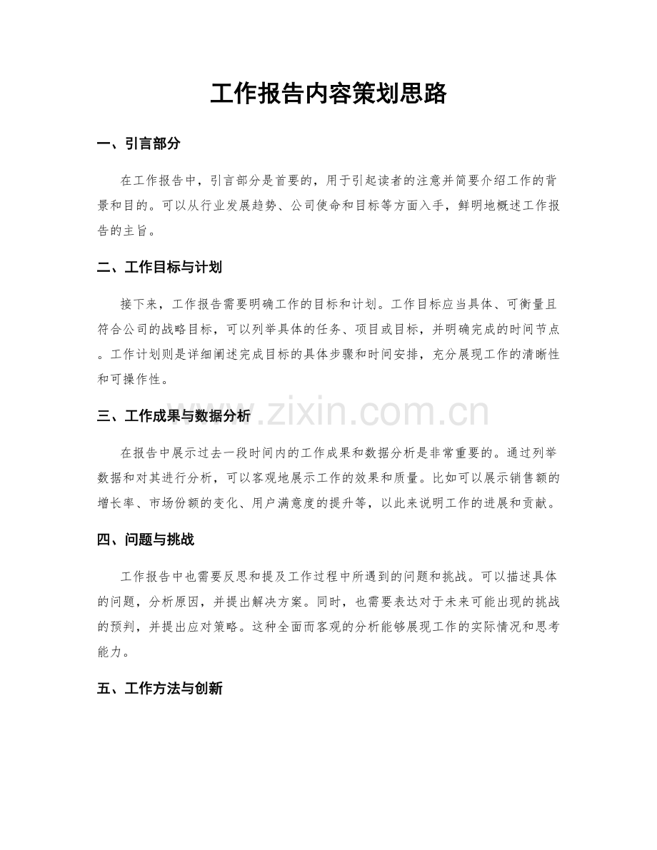 工作报告内容策划思路.docx_第1页