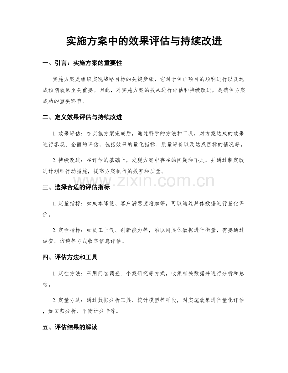 实施方案中的效果评估与持续改进.docx_第1页