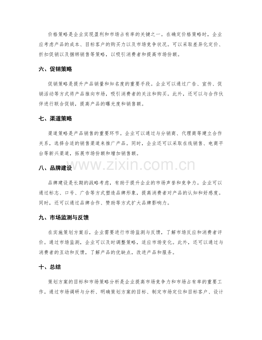 策划方案的目标和市场策略分析.docx_第2页