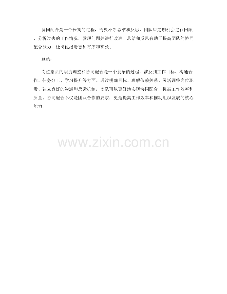 岗位指责的职责调整和协同配合.docx_第3页