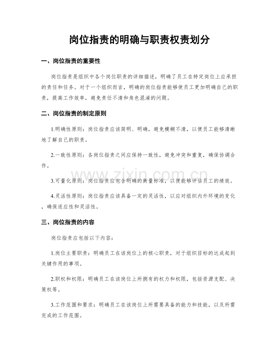 岗位职责的明确与职责权责划分.docx_第1页