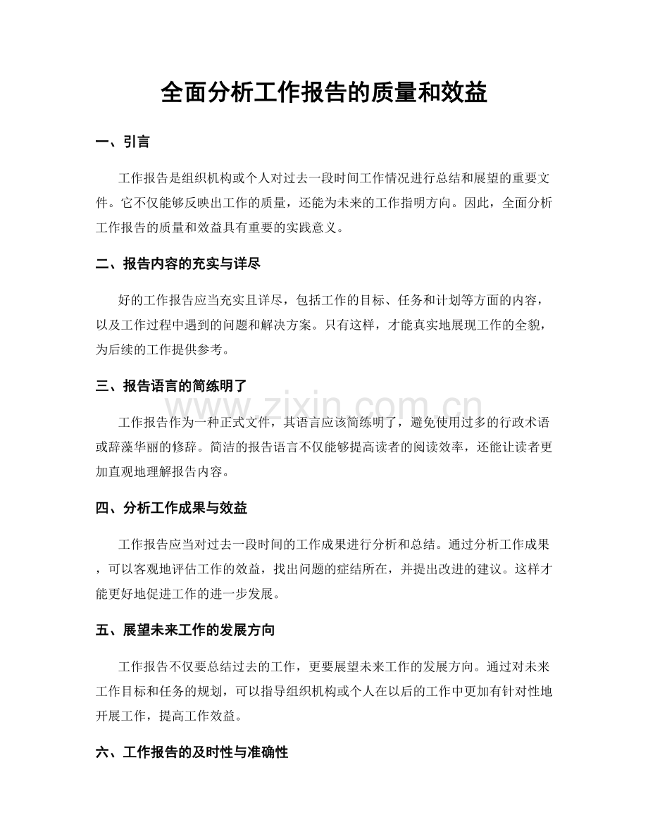 全面分析工作报告的质量和效益.docx_第1页