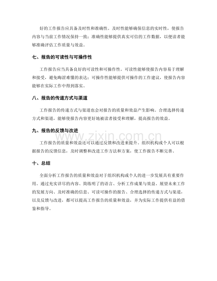 全面分析工作报告的质量和效益.docx_第2页