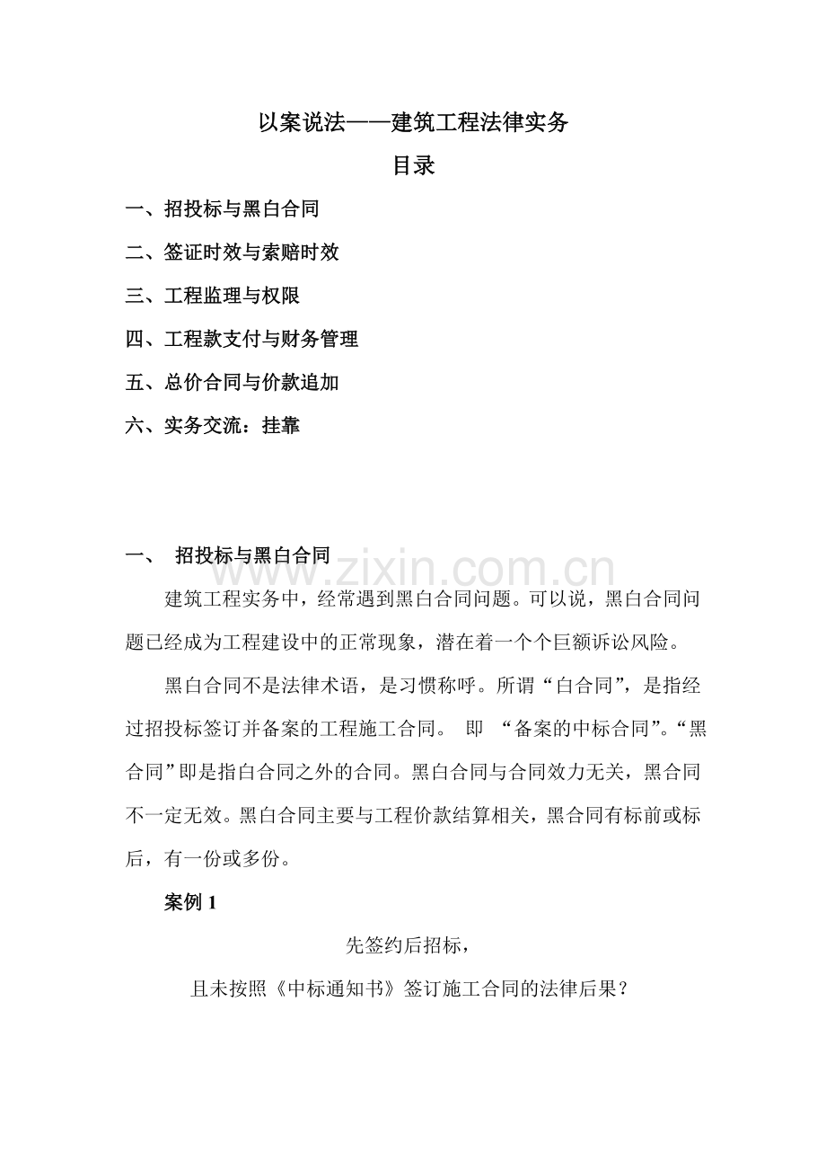 工程索赔于长义律师以案说法——建筑工程法律实务.doc_第1页