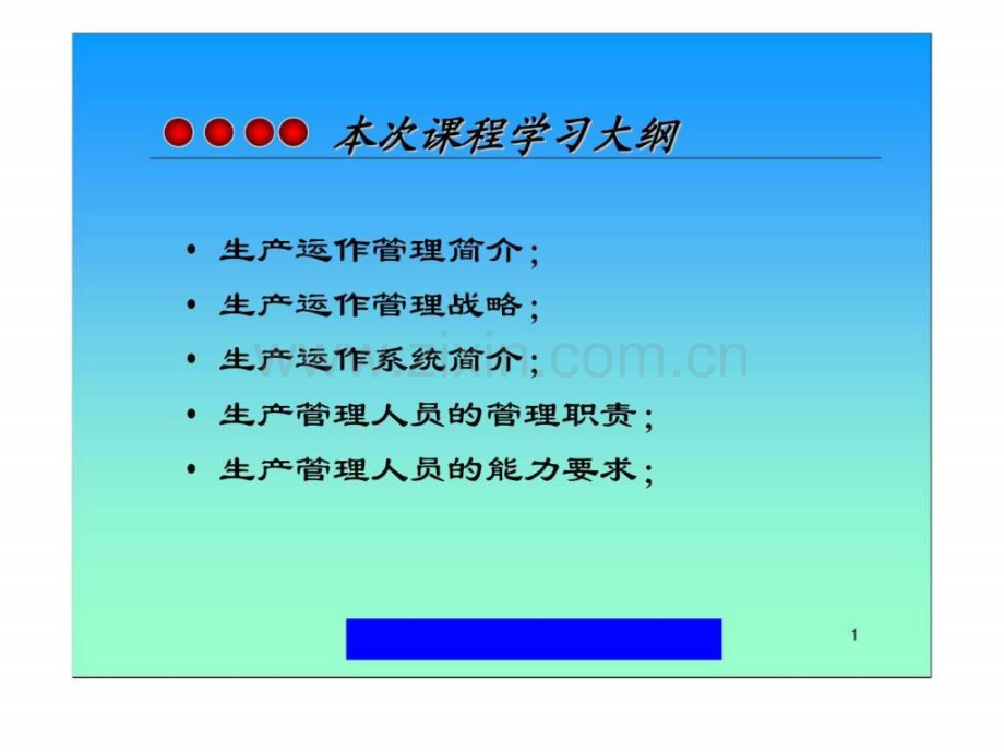 生产运作管理职责和要求.pptx_第1页