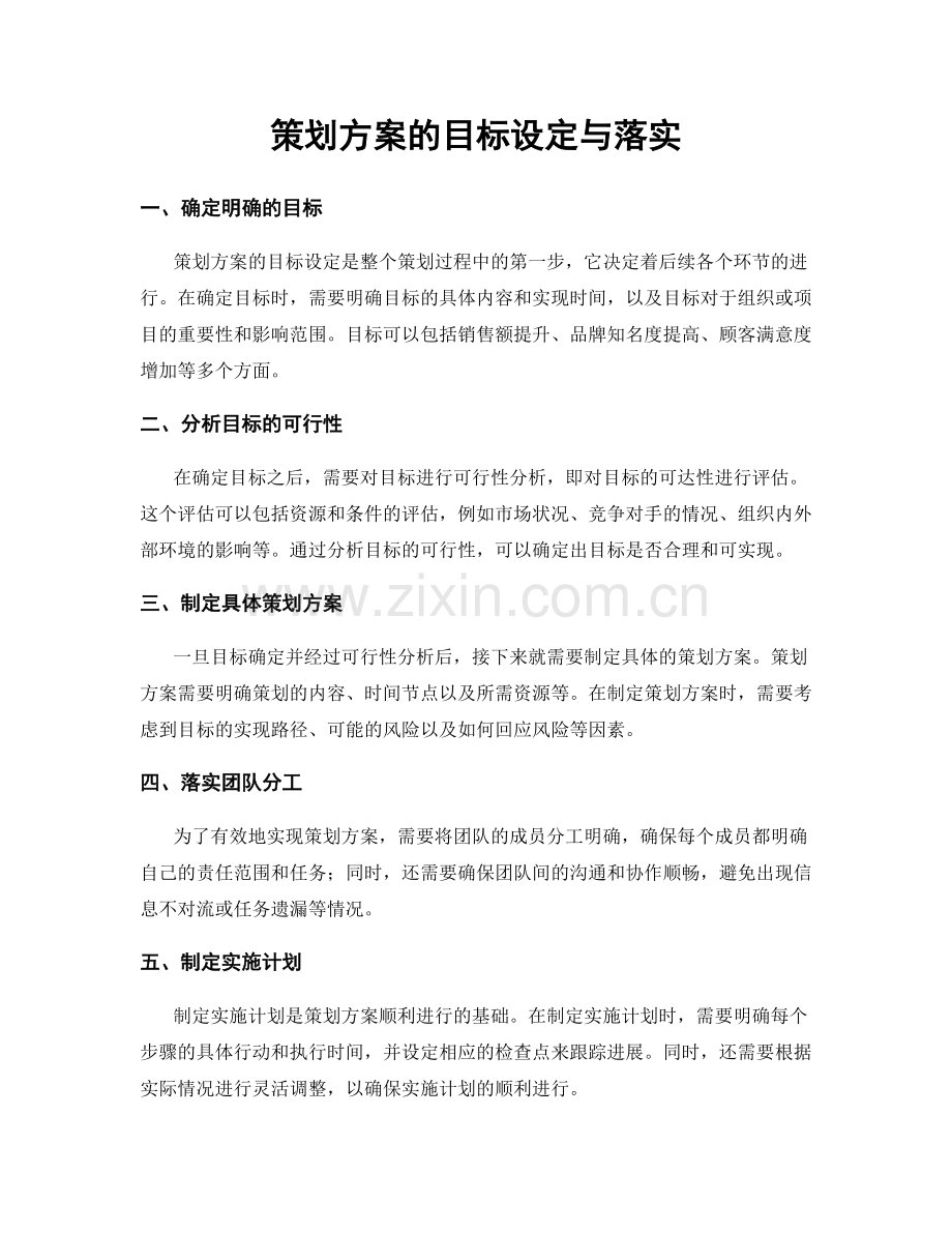 策划方案的目标设定与落实.docx_第1页