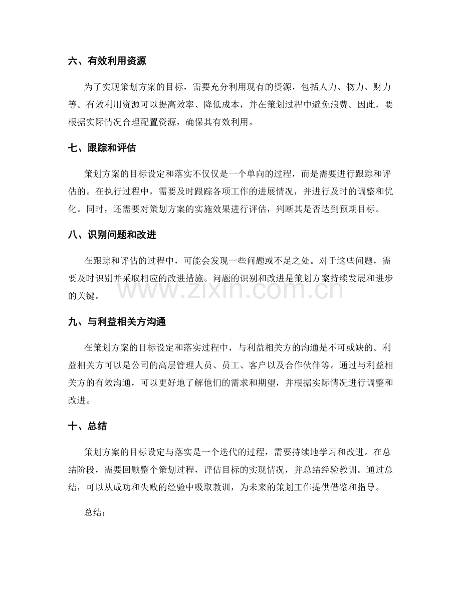 策划方案的目标设定与落实.docx_第2页