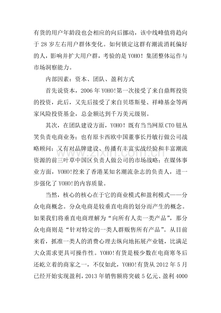 两年把年营业额提高到12亿YOHO的潮牌生意经.doc_第2页