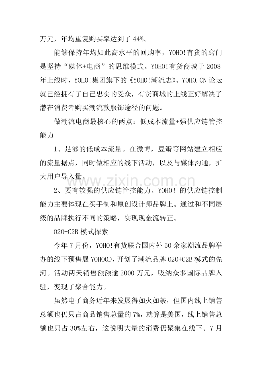 两年把年营业额提高到12亿YOHO的潮牌生意经.doc_第3页