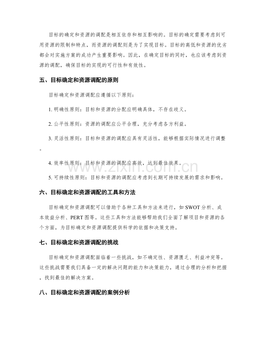 实施方案的目标确定与资源调配.docx_第2页