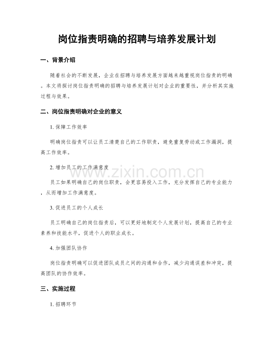 岗位指责明确的招聘与培养发展计划.docx_第1页