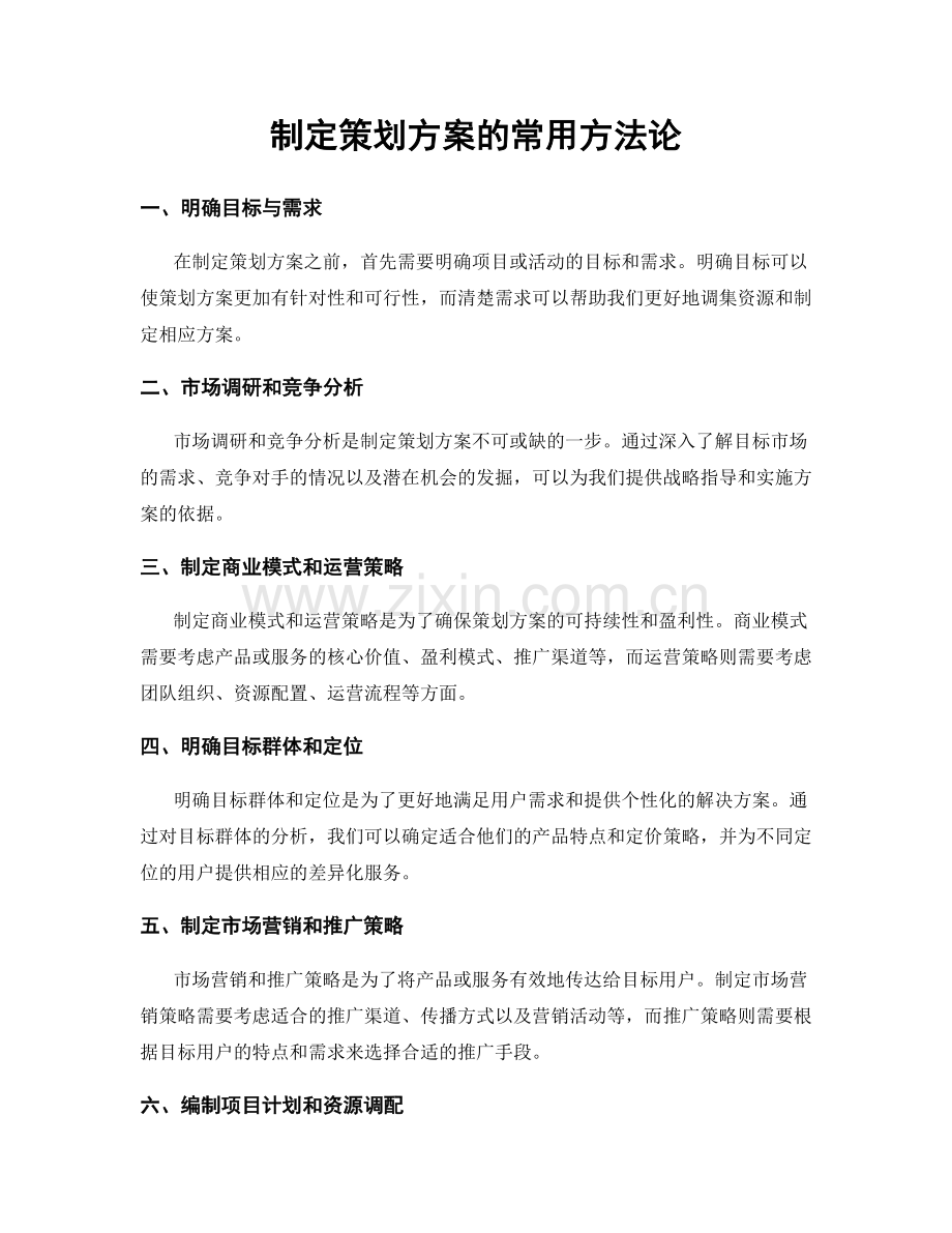 制定策划方案的常用方法论.docx_第1页