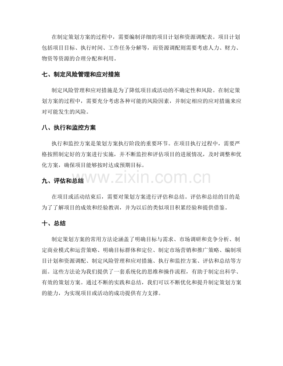 制定策划方案的常用方法论.docx_第2页