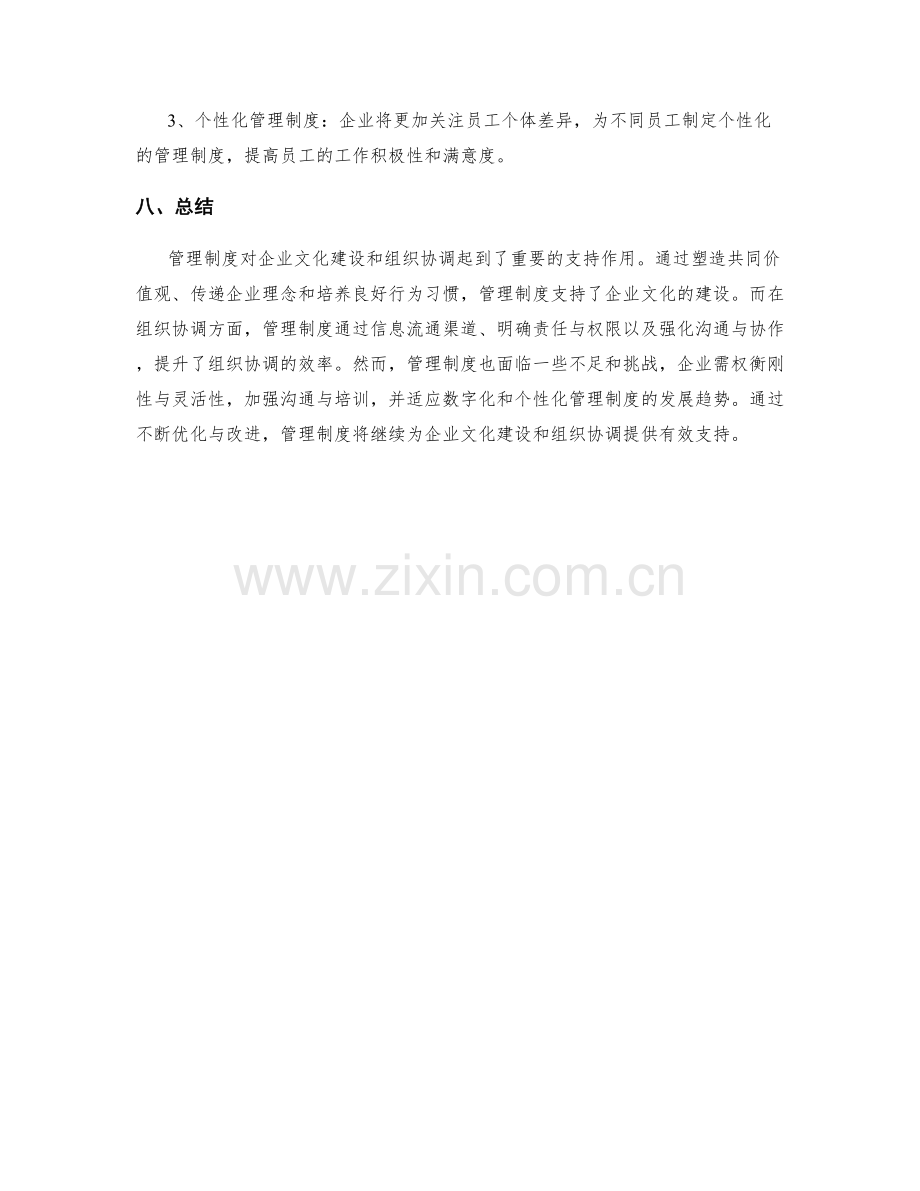 管理制度对企业文化建设和组织协调的支持.docx_第3页