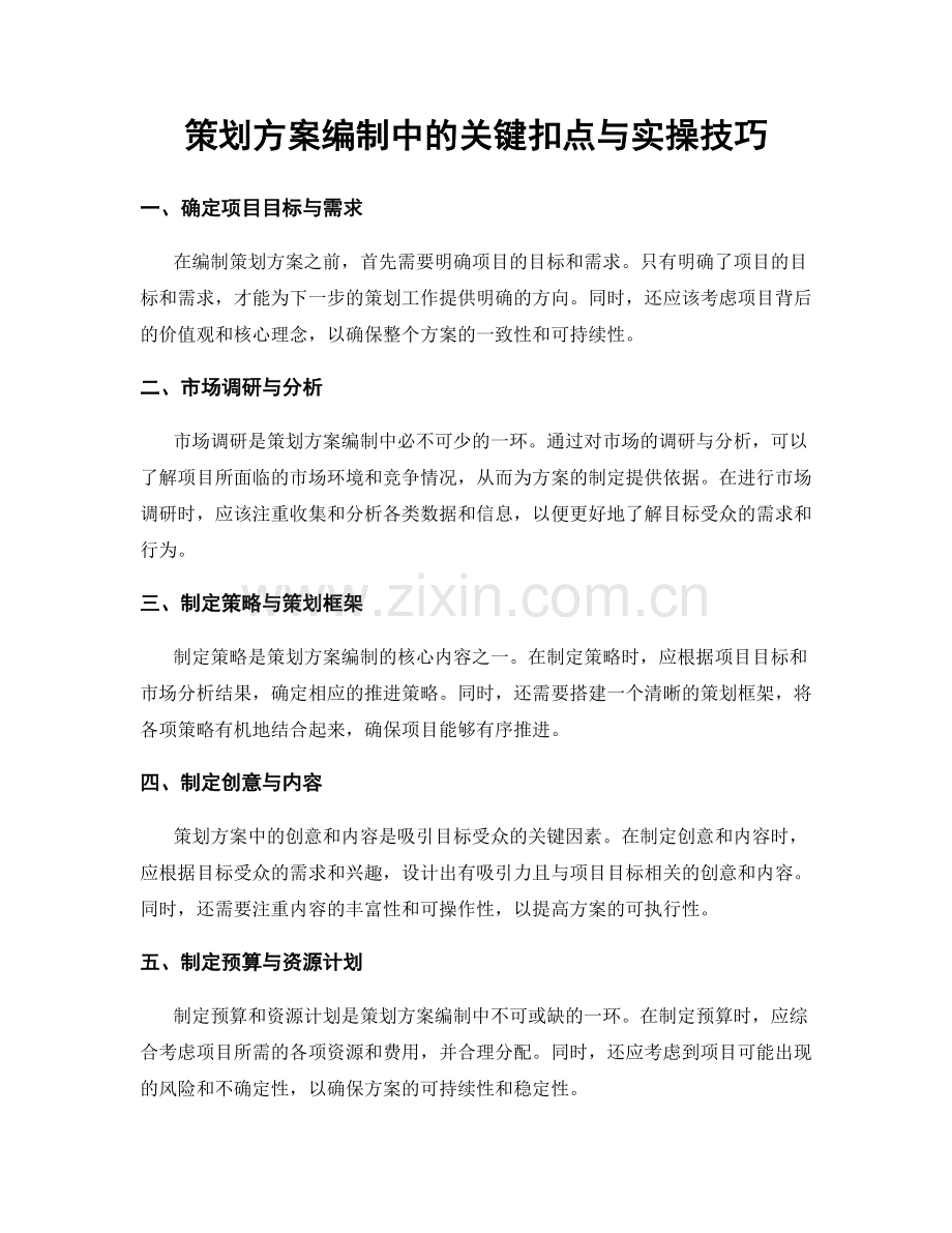 策划方案编制中的关键扣点与实操技巧.docx_第1页