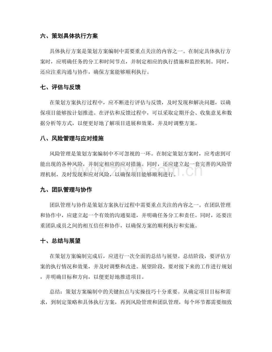 策划方案编制中的关键扣点与实操技巧.docx_第2页