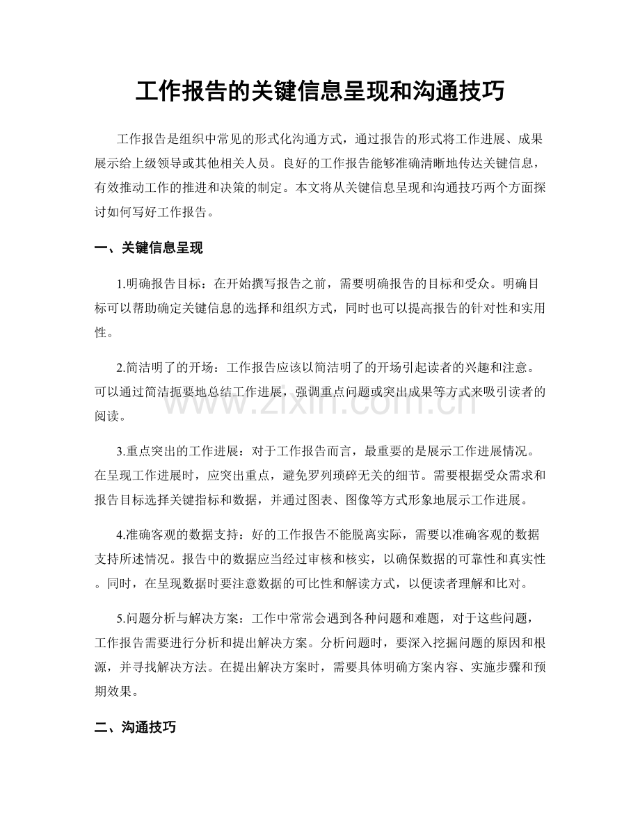 工作报告的关键信息呈现和沟通技巧.docx_第1页