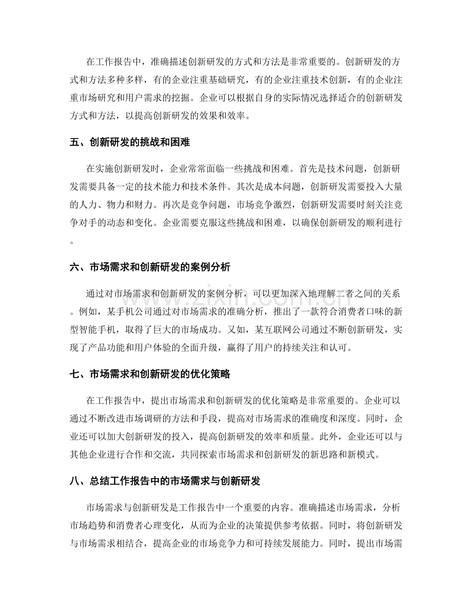 工作报告中的市场需求与创新研发.docx_第2页