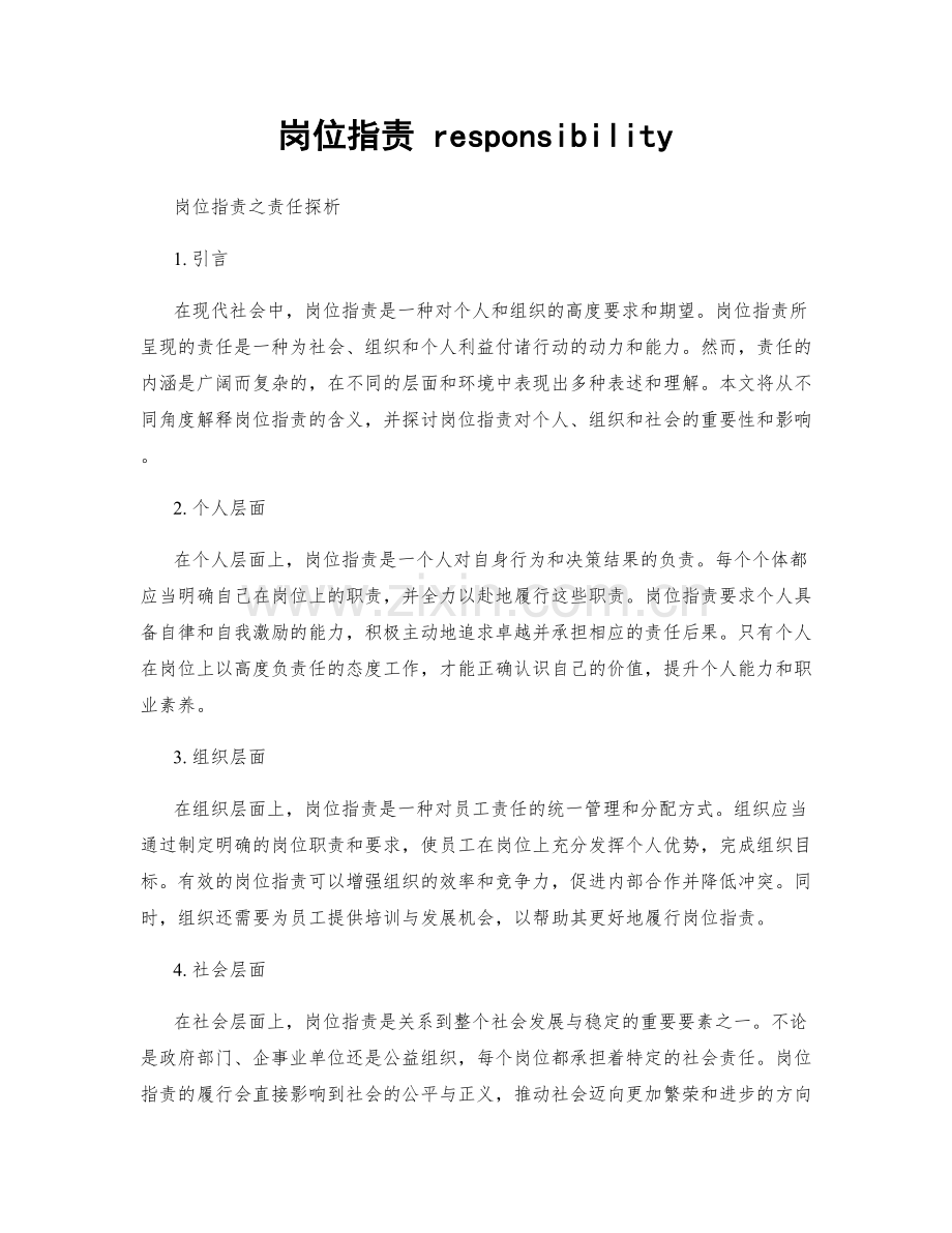 岗位指责 responsibility.docx_第1页