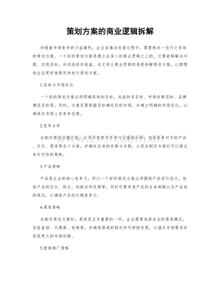 策划方案的商业逻辑拆解.docx_第1页