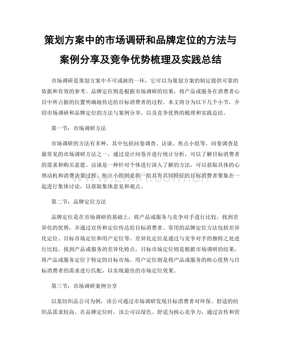 策划方案中的市场调研和品牌定位的方法与案例分享及竞争优势梳理及实践总结.docx_第1页