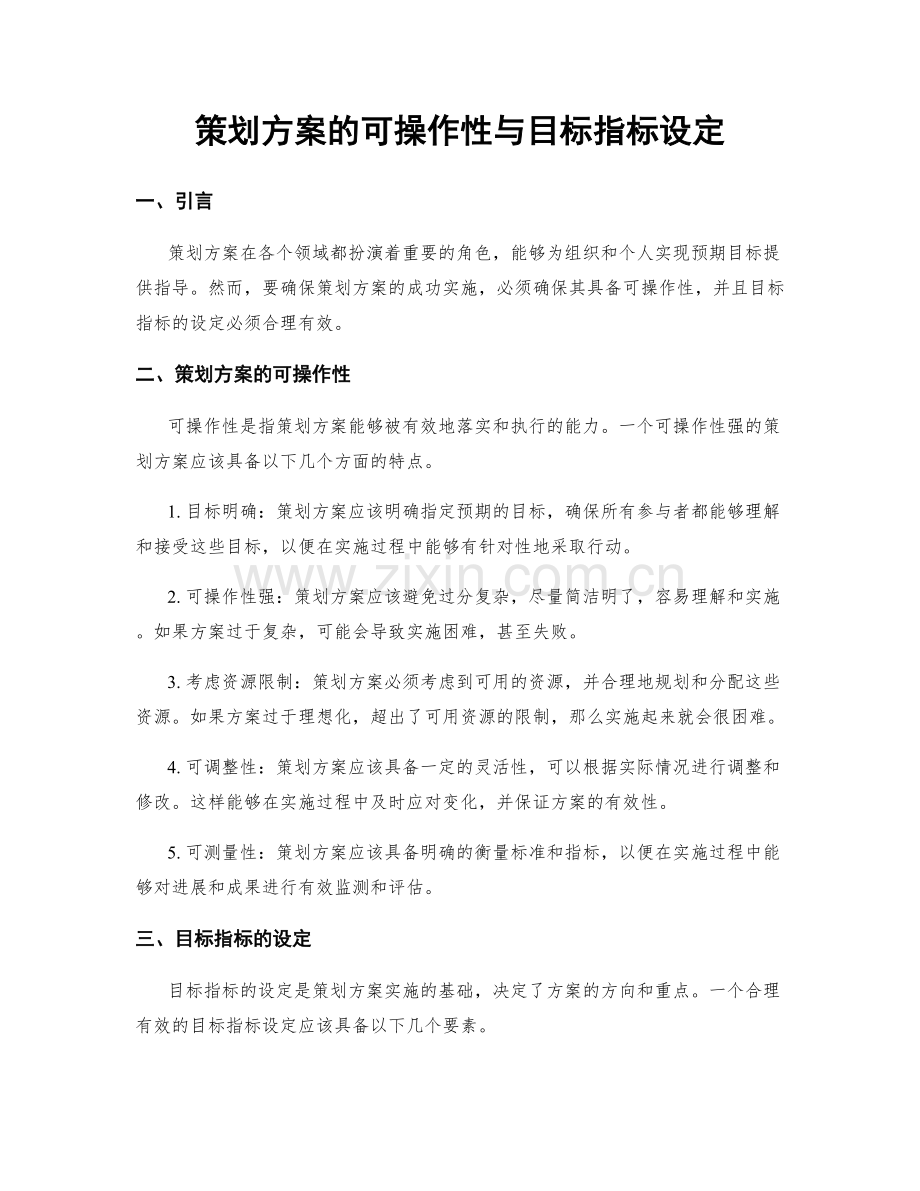 策划方案的可操作性与目标指标设定.docx_第1页