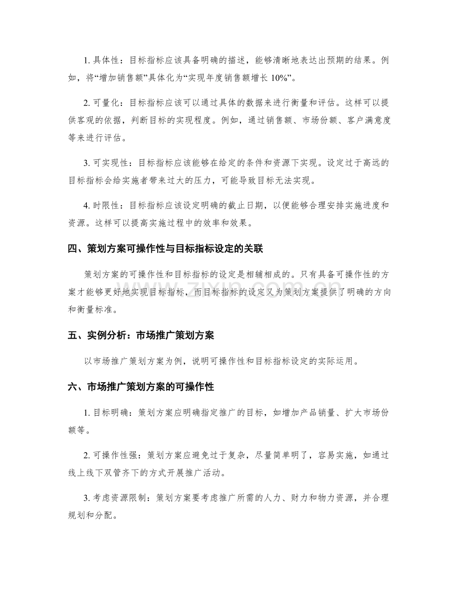 策划方案的可操作性与目标指标设定.docx_第2页