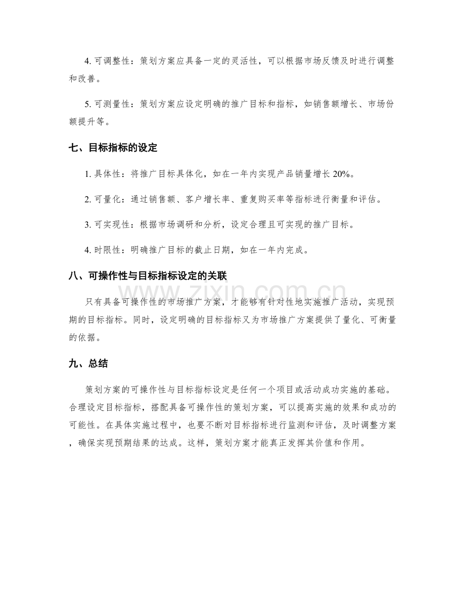 策划方案的可操作性与目标指标设定.docx_第3页