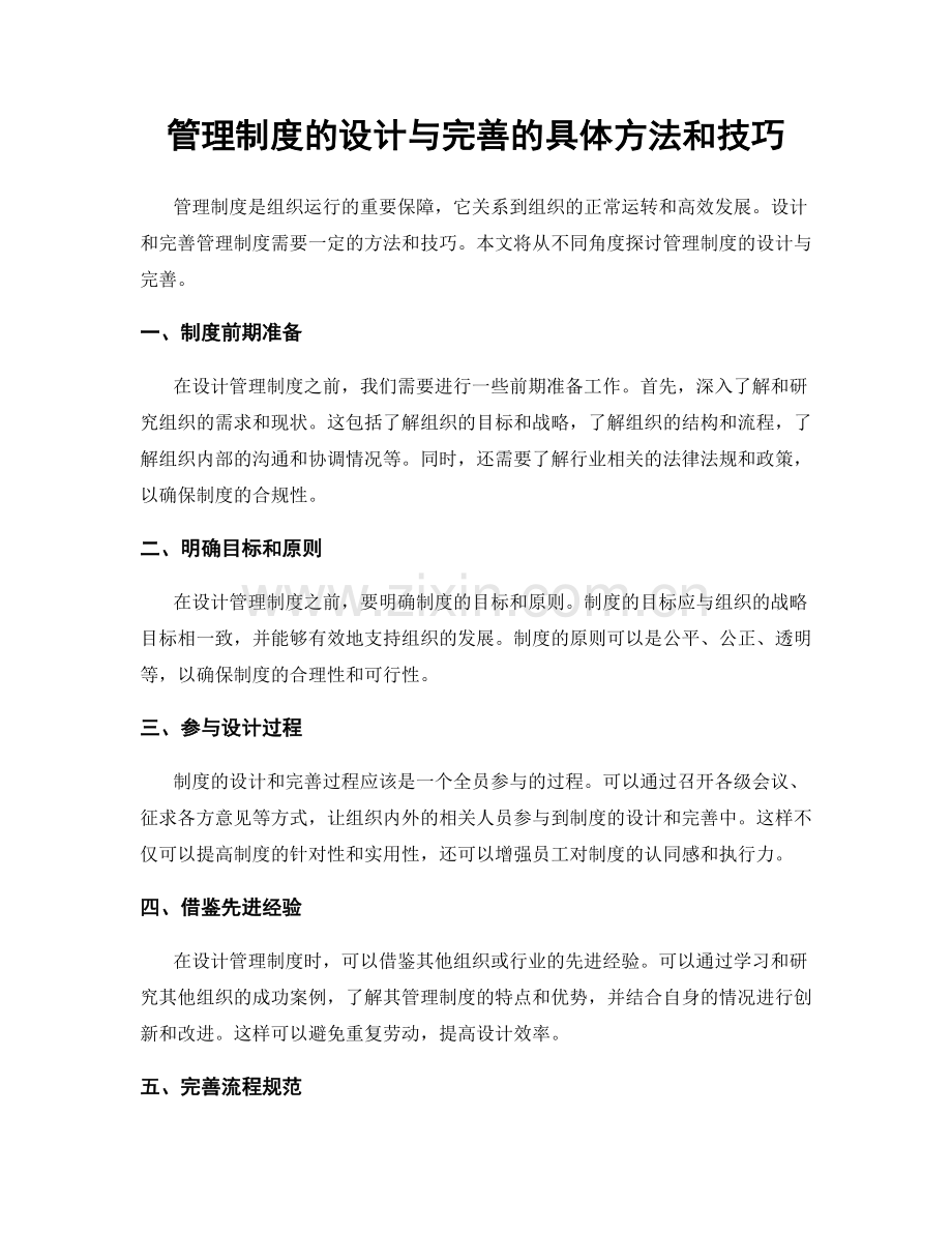 管理制度的设计与完善的具体方法和技巧.docx_第1页