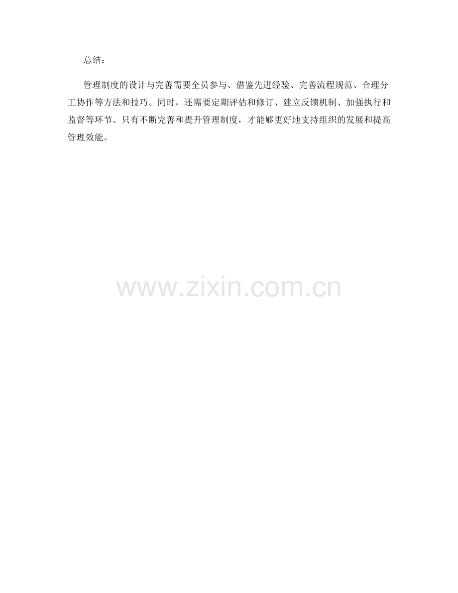 管理制度的设计与完善的具体方法和技巧.docx_第3页