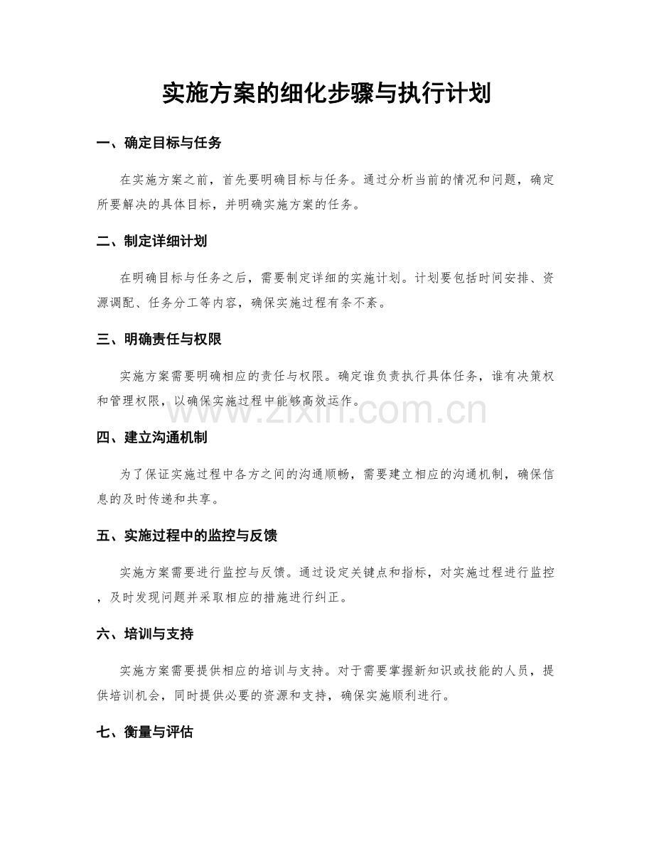 实施方案的细化步骤与执行计划.docx_第1页