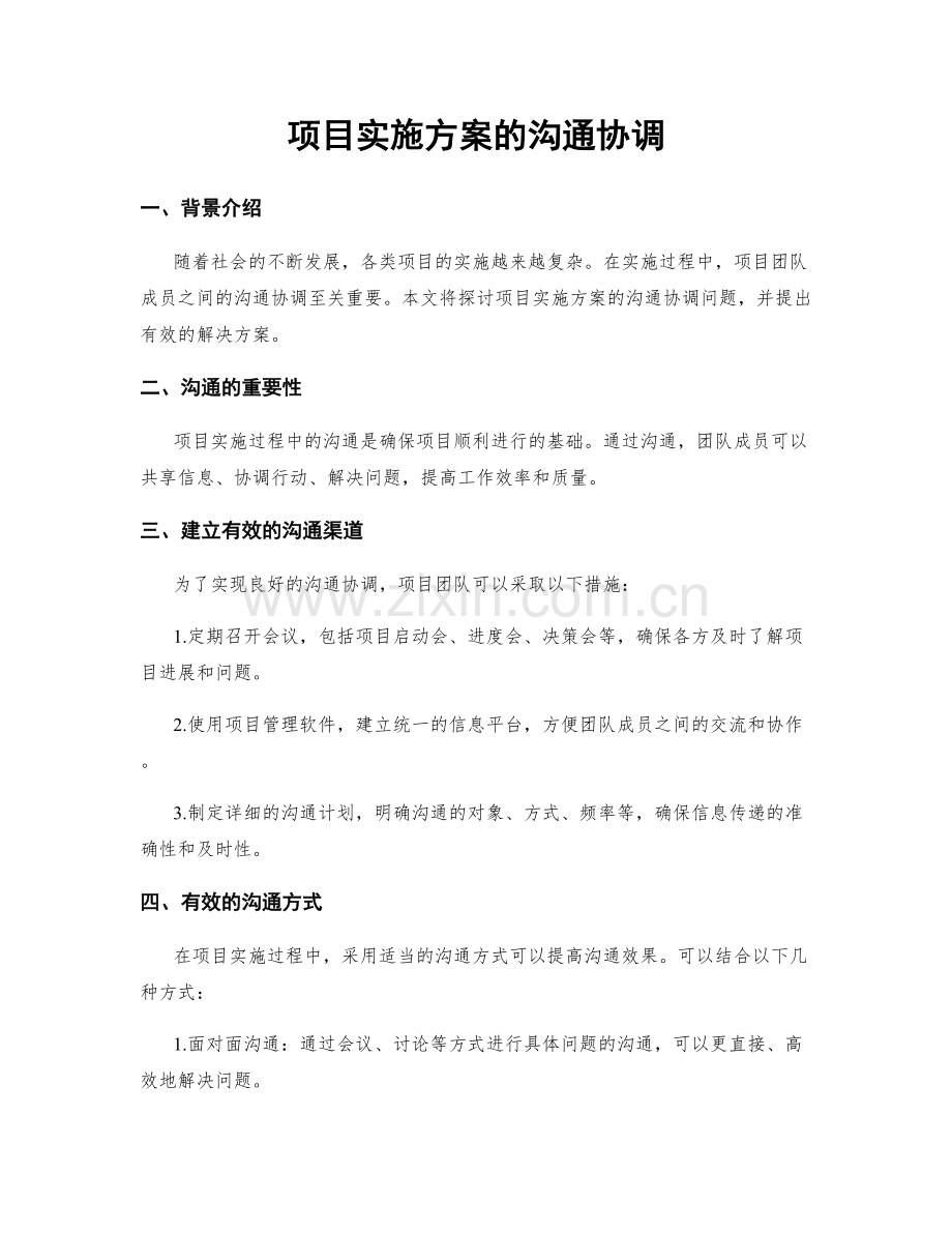 项目实施方案的沟通协调.docx_第1页