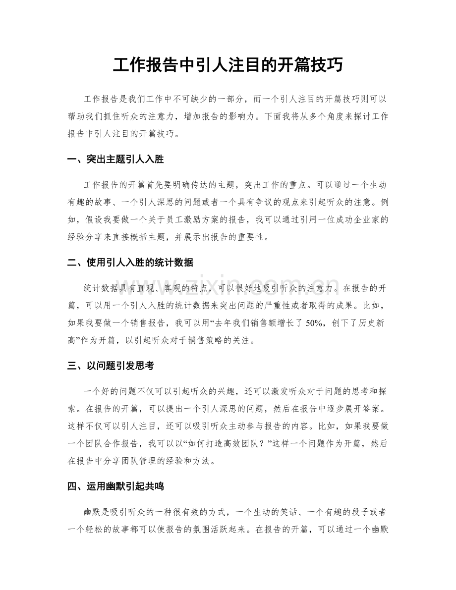 工作报告中引人注目的开篇技巧.docx_第1页