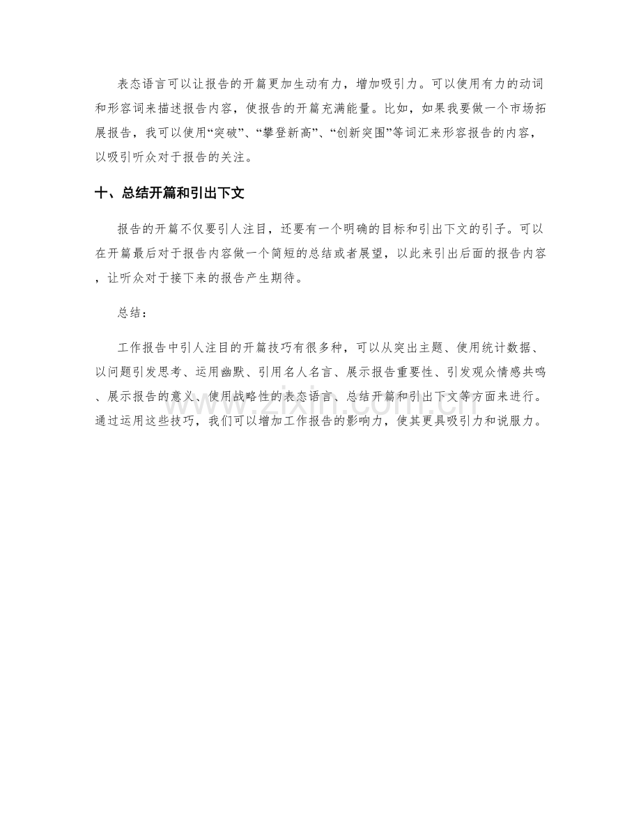 工作报告中引人注目的开篇技巧.docx_第3页